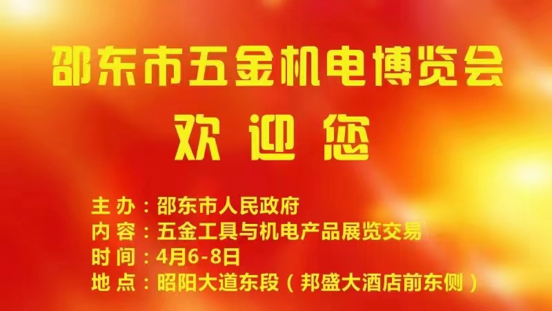 邵东五金机电博览展 (1)
